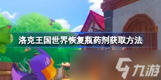 洛克王国世界恢复瓶药剂如何获取