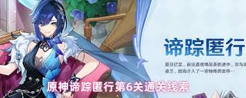 原神谛踪匿行第六关怎么找