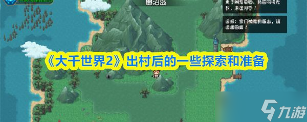 《大千世界2》出村后的一些探索和准备