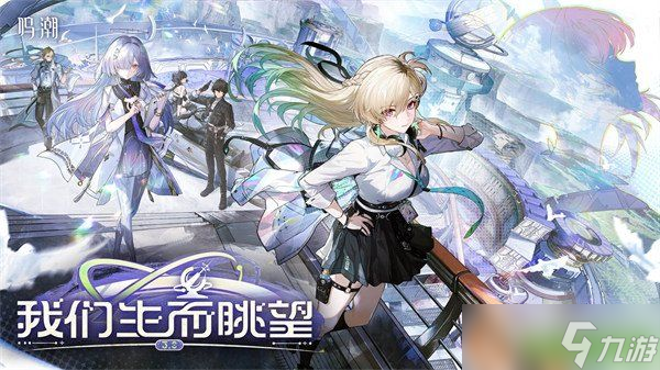 鸣潮3.0版本什么时候更新 3.0版本上线时间