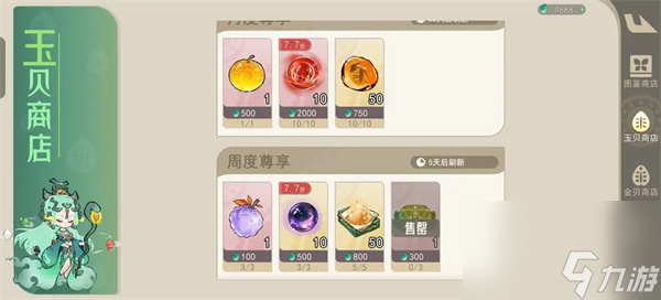 山海进化录不同商店购买推荐