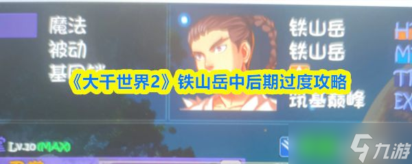 《大千世界2》铁山岳中后期过度攻略