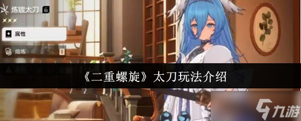 《二重螺旋》太刀玩法介绍
