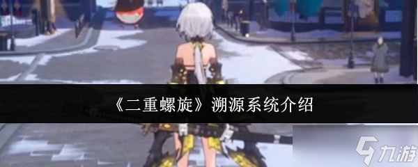 《二重螺旋》溯源系统介绍