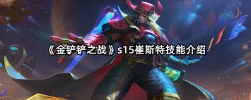 金铲铲s15崔斯特技能是什么