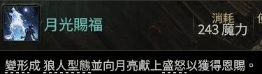 《流放之路2》0.4萨满月光冰冰狼构筑分享