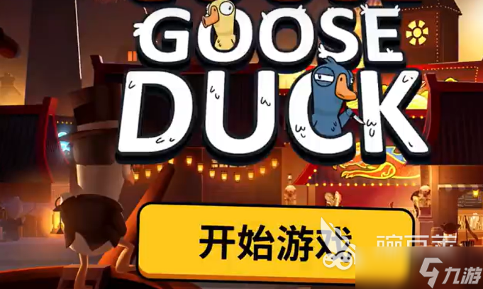 鹅鸭杀手游快速升级教程 鹅鸭杀国服游戏教学指南