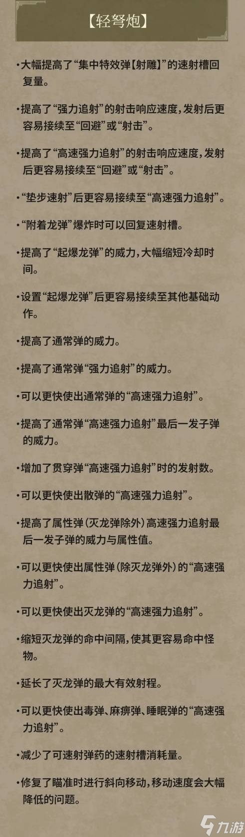 《怪物猎人荒野》1.04轻弩调整分析