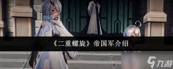 《二重螺旋》帝国军介绍