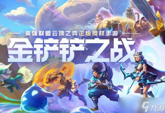 金铲铲之战s16以绪塔尔岩宝阵容搭配攻略