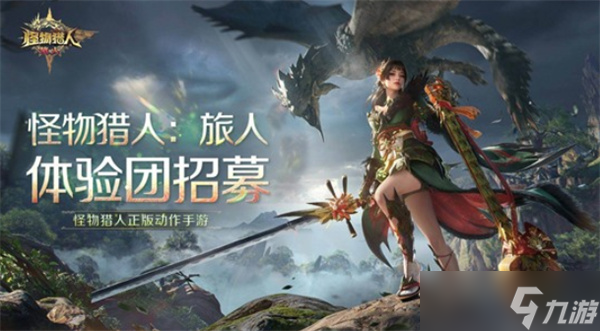 《怪物猎人：旅人》手游将于12月18日正式开启招募测试！