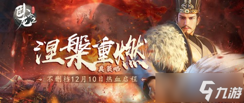 《卧龙吟2》不删档12月10日热血启程!涅槃重燃真策略!