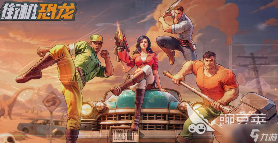 街机恐龙手游安卓手机版BOSS图鉴推荐 街机恐龙手游安卓手机版BOSS有什么