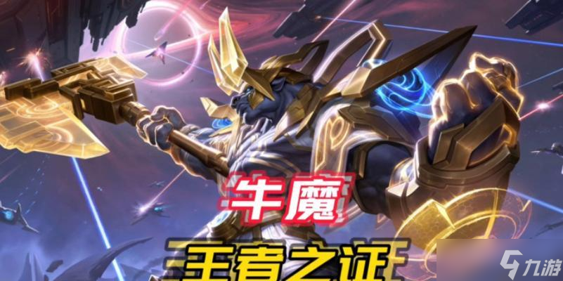 《王者荣耀》游戏英雄牛魔辅助玩法解析（突破传统辅助）