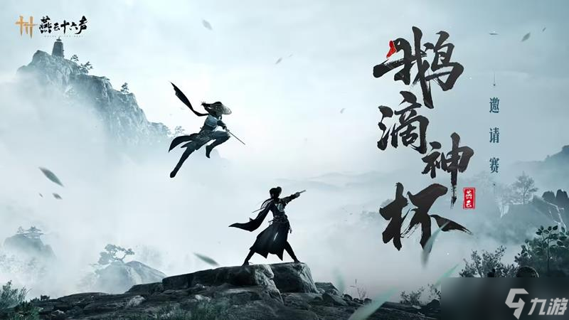 燕云十六声鹅滴神杯赛程时间安排前瞻一览