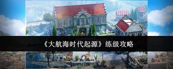 大航海时代起源怎么快速练级