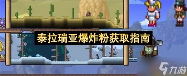 泰拉瑞亚爆炸粉怎么获取