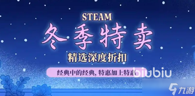 steam2025冬促一般几号 steam冬促持续多久