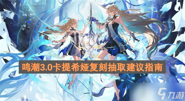 鸣潮3.0卡提希娅复刻抽取建议指南