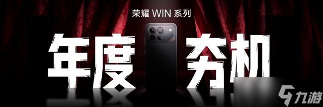 荣耀发布全新WIN系列电竞旗舰，定义把把稳赢新标准