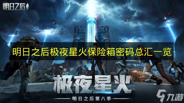 《明日之后》极夜星火保险箱密码全收录一览