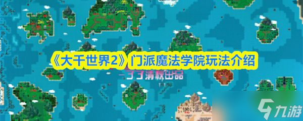 《大千世界2》门派魔法学院玩法介绍
