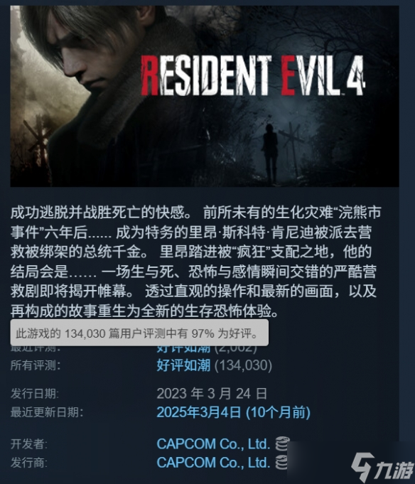 《生化危机4：重制版》Steam新史低！4折后仅需79元