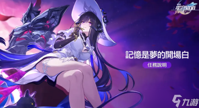 《崩坏：星穹铁道》3.8版本「记忆是梦的开场白」上线 限定五星角色「大理花」于活动跃迁登场