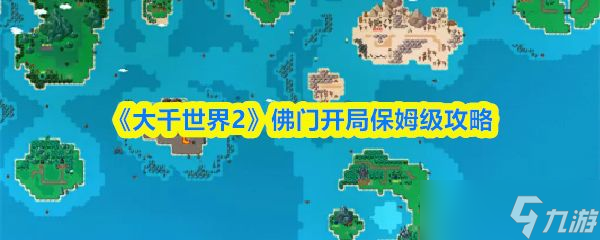 《大千世界2》佛门开局保姆级攻略