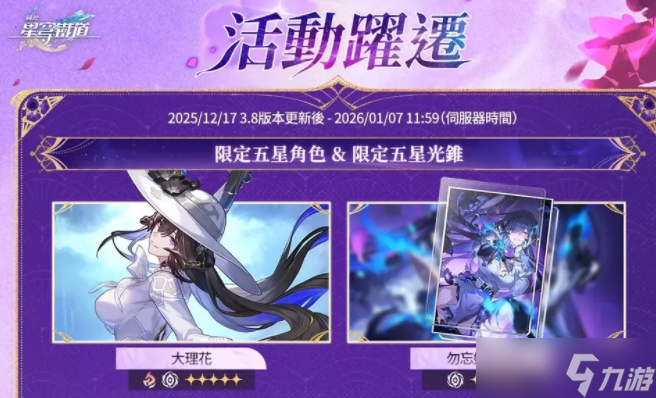 《崩坏：星穹铁道》3.8版本「记忆是梦的开场白」上线 限定五星角色「大理花」于活动跃迁登场