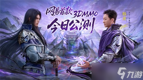 《天下:万象》全平台公测今日开启!三端互通,逆天改命!