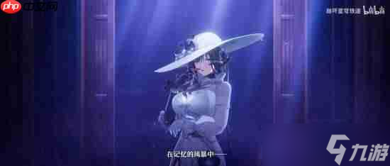 300星琼明日开领！《崩坏：星穹铁道》大丽花角色PV公布