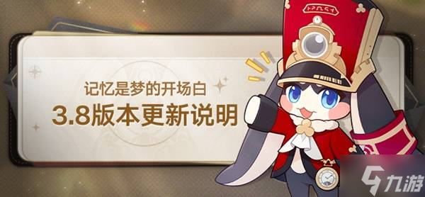 《崩坏星穹铁道》3.8版本更新说明 新五星大丽花登场