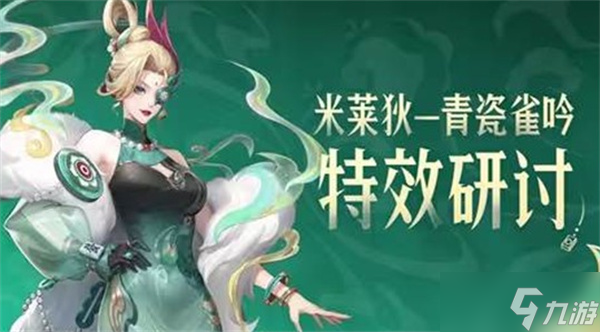 《王者荣耀》米莱狄新皮肤青瓷雀吟特效首次公布 玩家能参与反馈