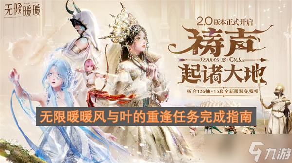 无限暖暖风与叶的重逢任务完成指南