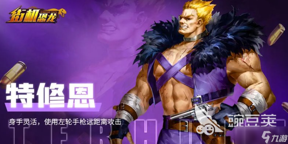 街机恐龙手游BOSS图鉴分享 街机恐龙手游BOSS有哪些