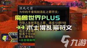 魔兽世界plus人类术士混乱箭如何获取