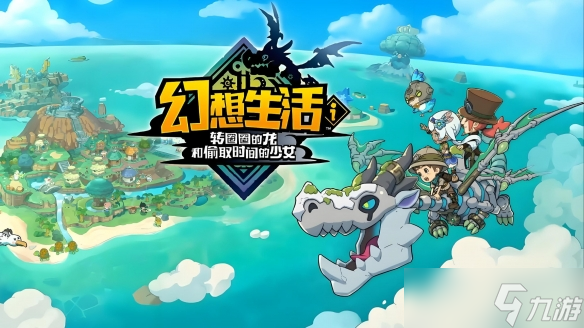 《幻想生活ｉ》免费DLC圣诞节前后发售！怪异巨熊登场