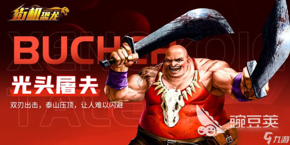 街机恐龙手游BOSS图鉴分享 街机恐龙手游BOSS有哪些