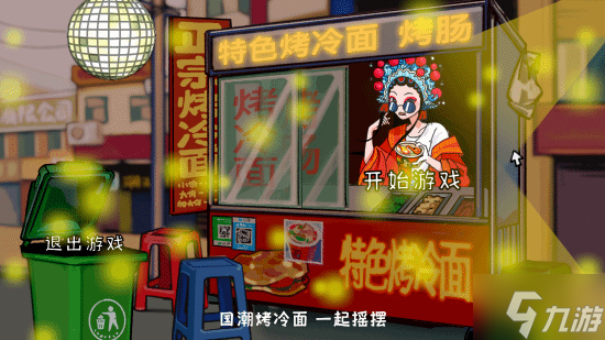 休闲模拟游戏《国潮烤冷面传奇》上架Steam：各种网梗满天飞 作者太懂行！