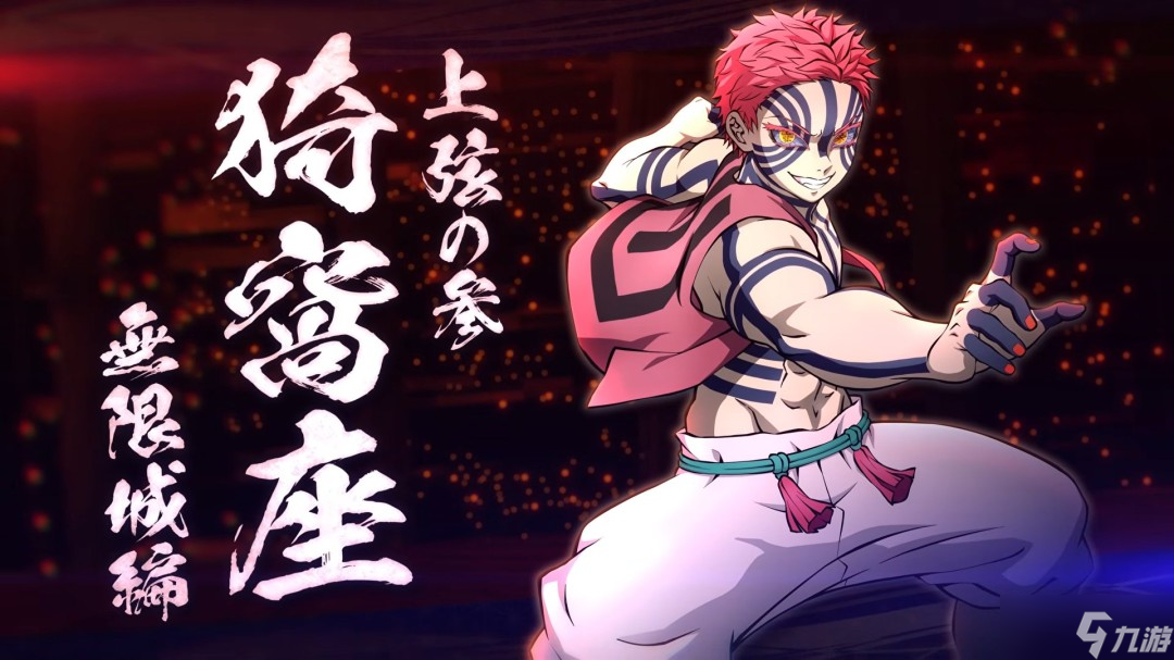 《鬼灭之刃 火之神血风谭2》的DLC角色“无限城猗窝座”12月19日上线