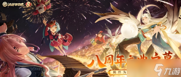 <a id='link_pop' class='keyword-tag' href='https://www.9game.cn/jzpaj/'>决战平安京</a>8周年有哪些福利 决战平安京8周年福利汇总