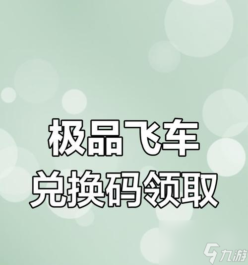 极品飞车钻石兑换车辆的正确方法是什么？