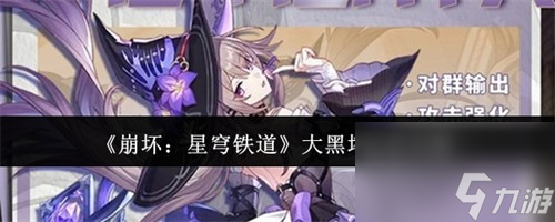 <a id='link_pop' class='keyword-tag' href='https://www.9game.cn/bhxqtd/'>崩坏星穹铁道</a>大黑塔怎么培养 崩坏星穹铁道大黑塔培养方法介绍