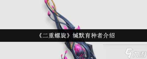 《二重螺旋》缄默育种者介绍