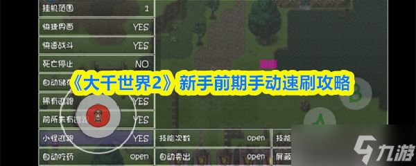 《大千世界2》新手前期手动速刷攻略