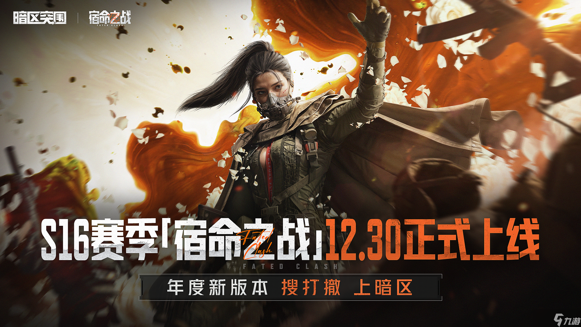 《暗区突围》官方宣布S16赛季定档12月30日 即将重磅开启 