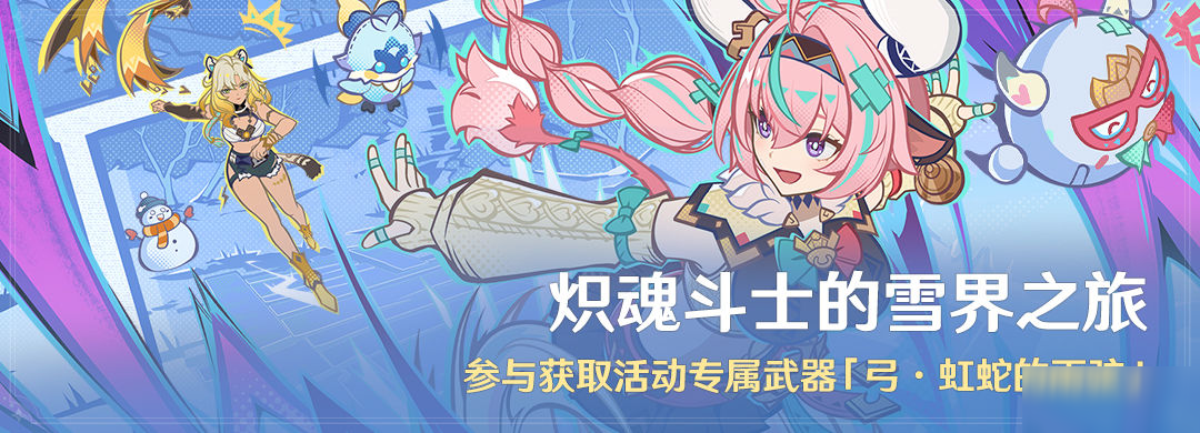 「炽魂斗士的雪界之旅」活动：参与获取活动专属武器