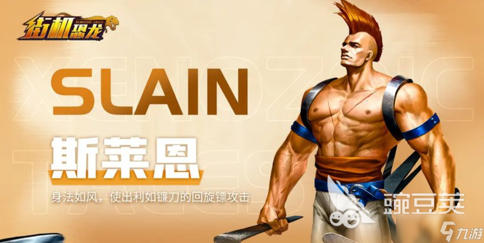 街机恐龙手游BOSS图鉴分享 街机恐龙手游BOSS有哪些