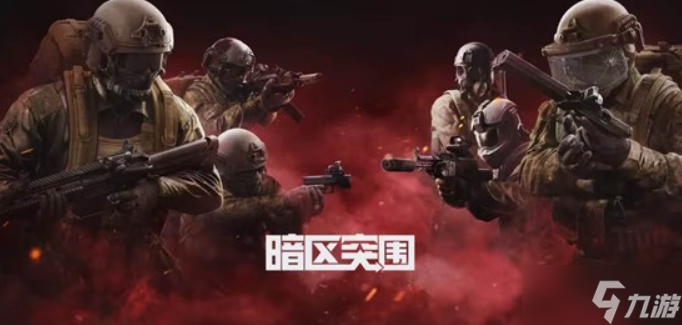 《暗区突围》官方宣布S16赛季定档12月30日，即将重磅开启！